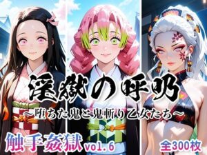 触手姦獄 vol.6 淫獄の呼吸 〜堕ちた鬼と鬼斬り乙女たち〜(海賊女王ちゃん) [d_624544]