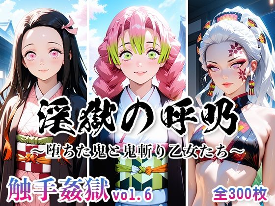 触手姦獄 vol.6 淫獄の呼吸 〜堕ちた鬼と鬼斬り乙女たち〜(海賊女王ちゃん) [d_624544]