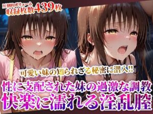 俺の可愛い妹が変態オヤジたちに調教され肉便器に！溢れる体液と漏れ出る喘ぎ声に俺まで興奮してしまい…(推しを押してそして) [d_624548]