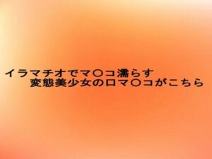 イラマチオでマ〇コ濡らす変態美少女の口マ〇コがこちら(とろけるオナサポサークル) [d_624556]