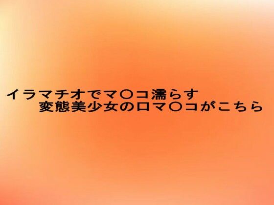 イラマチオでマ〇コ濡らす変態美少女の口マ〇コがこちら(とろけるオナサポサークル) [d_624556]