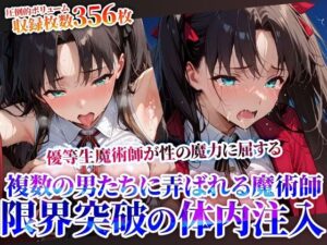 性の魔力に屈した優等生魔術師！複数の男たちに弄ばれ連続体内注入に少女も限界へ…(推しを押してそして) [d_624563]