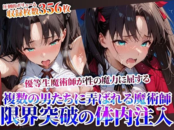 性の魔力に屈した優等生魔術師！複数の男たちに弄ばれ連続体内注入に少女も限界へ…(推しを押してそして) [d_624563]