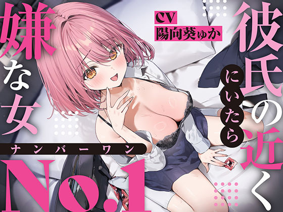 【強●破局】彼氏の近くに居たら嫌な女No.1(あくあぽけっと) [d_624578]