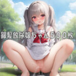 銀髪放尿娘ちゃん1〜500(エリシャのアトリエ) [d_624611]