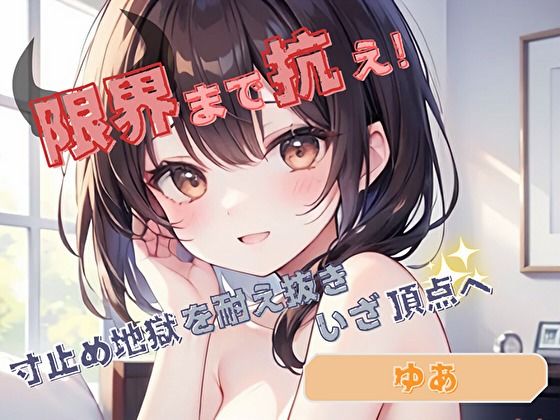 【限界まで抗え！】寸止め地獄を耐え抜きいざ頂点へ【ゆあ】(ヌキパラ) [d_624632]