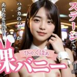 ひゃくぱぁ  全裸バニー(100％ガールズコレクション) [d_624633]