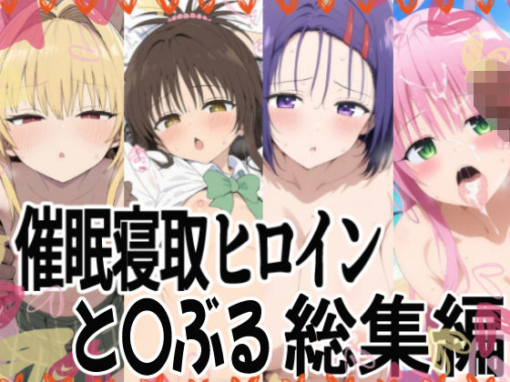 催（ハート）支配で連続絶頂（ハート）種付け敗北ヒロイン（ハート） To LOVEる総集編(あいあーと) [d_624644]