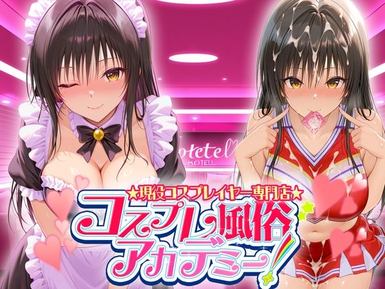 コスプレ風俗アカデミー  古〇川(カレー味のうんこ) [d_624652]