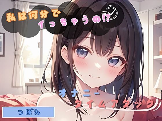 【私は何分でイっちゃうの！？】オナニータイムアタック【つぼみ】(ヌキパラ) [d_624655]