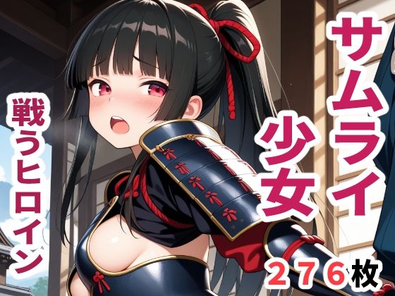 戦うヒロイン  サムライ少女(sayuri) [d_624665]