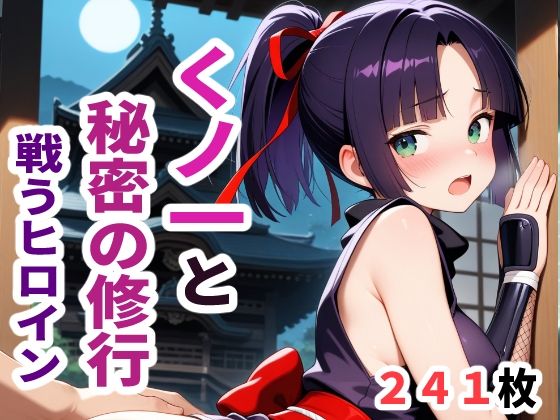 戦うヒロイン  くノ一と秘密の修行(sayuri) [d_624671]