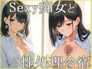 sexyな痴女と性処理合宿(あんきなこ) [d_624673]