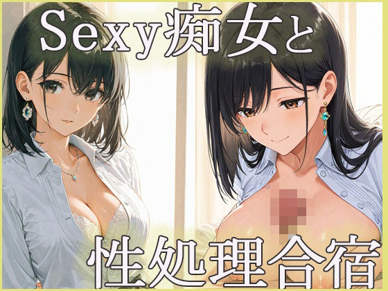 sexyな痴女と性処理合宿(あんきなこ) [d_624673]