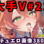 大人気Vtuberのエロ画像集 21(ありすみあのあとりえ) [d_624676]