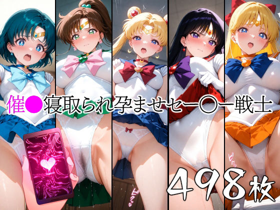 催●寝取られ孕ませセー〇ー戦士(山田バンクシー) [d_624683]