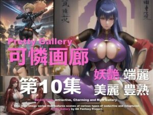 可憐画廊 第10集(DA Fantasy) [d_624695]