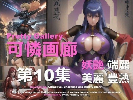 可憐画廊 第10集(DA Fantasy) [d_624695]