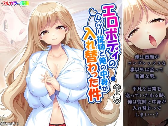 エロボディのムッツリ従姉と俺の中身が入れ替わった件 下巻(あまからや) [d_624723]