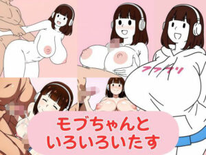 モブちゃんといろいろいたす(あけぼのピクセル) [d_624736]