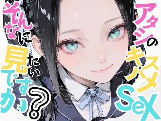 【美少女柊子】アタシのキスハメSEX、そんなに見たいですか？(おにおん座) [d_624752]