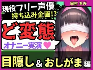 ※期間限定110円！【ゴリオホ・大量おしっこ実演】現役フリー声優が目隠し＆限界おしっこ我慢オナニー！膀胱虐めてガチ悶絶→ダム崩壊クソ長ジョボボボASMR！【田村あみ】(じつおな) [d_624759]