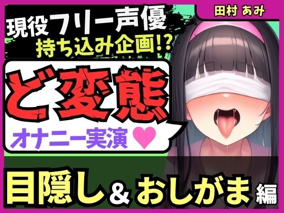 ※期間限定110円！【ゴリオホ・大量おしっこ実演】現役フリー声優が目隠し＆限界おしっこ我慢オナニー！膀胱虐めてガチ悶絶→ダム崩壊クソ長ジョボボボASMR！【田村あみ】(じつおな) [d_624759]
