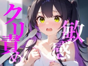 【敏感クリ責め】使用済み歯ブラシでぞりぞり快感でイっちゃう///(つんぽこ製作委員会) [d_624788]