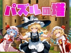 パズルの塔【Win・Mac】(おねだり本舗別館) [d_624795]