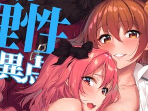 二人の理性特異点(接穂生殖) [d_624806]