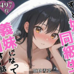 ずっと好きだった同級生が義妹になってイチャイチャHする話  姫〇雪菜(ヒロインズII) [d_624820]