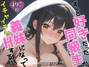 ずっと好きだった同級生が義妹になってイチャイチャHする話  姫〇雪菜(ヒロインズII) [d_624820]