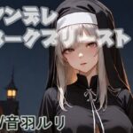 ヤンデレダークプリースト(キャンディボイス) [d_624823]