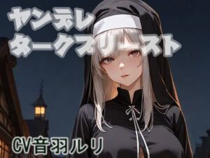 ヤンデレダークプリースト(キャンディボイス) [d_624823]