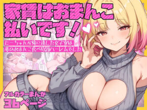 家賃はおまんこ払いです！〜じーちゃんが俺に遺した女子寮は夢のおまんこ食べ放題ハーレムでした(テンプラきのこ) [d_624839]