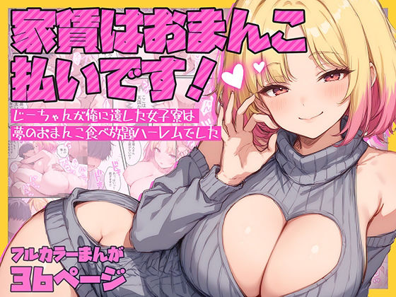 家賃はおまんこ払いです！〜じーちゃんが俺に遺した女子寮は夢のおまんこ食べ放題ハーレムでした(テンプラきのこ) [d_624839]