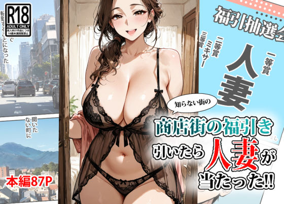 商店街の福引き引いたら人妻が当たった(東京漫画研究所) [d_624859]