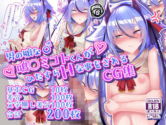 男の娘な鳴○ミコトくんがひたすらHな事をされるCG集(寿命は1週間。) [d_624891]