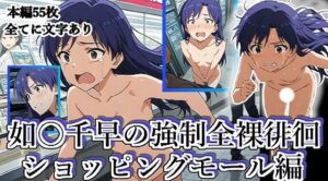 如月千早の全裸露出徘徊（ショッピングモール編）＃2(張りぼて) [d_624899]