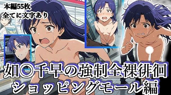 如月千早の全裸露出徘徊（ショッピングモール編）＃2(張りぼて) [d_624899]