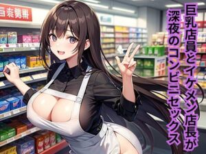 巨乳店員とイケメン店長が深夜のコンビニセックス(南花音) [d_624900]