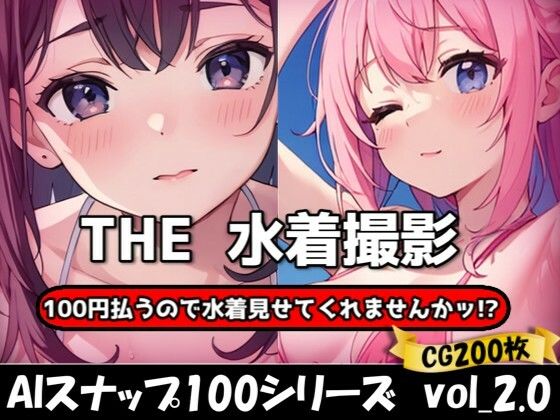 THE 100円払うので水着見せてくれませんかッ！？【ワンコインで可愛い女の子の水着調査ッ！Ver2.0】(THE 俺のターン！！) [d_624924]