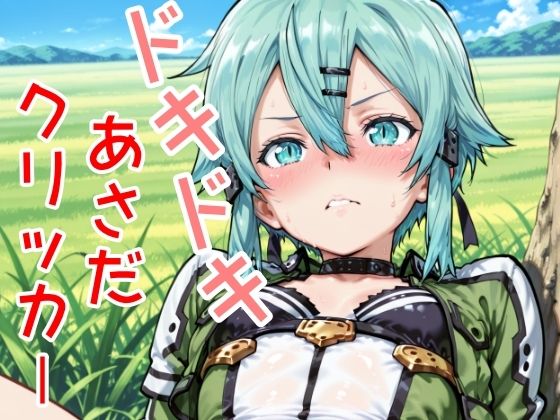 ドキドキあさだクリッカー(NAI本舗) [d_624926]