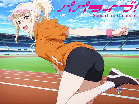 パパライブ！スクールアイドルパパ活日記〜宮〇愛編〜(EWA) [d_624950]