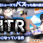 全国ニュースでバズった俺の彼女が、なぜかNTRそうになっている件(きょこーの王国) [d_624955]