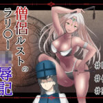 僧侶ルストのラリ〇ー凌●記(温井田チヒロ) [d_624956]