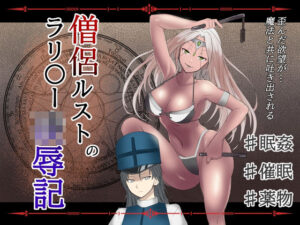 僧侶ルストのラリ〇ー凌●記(温井田チヒロ) [d_624956]