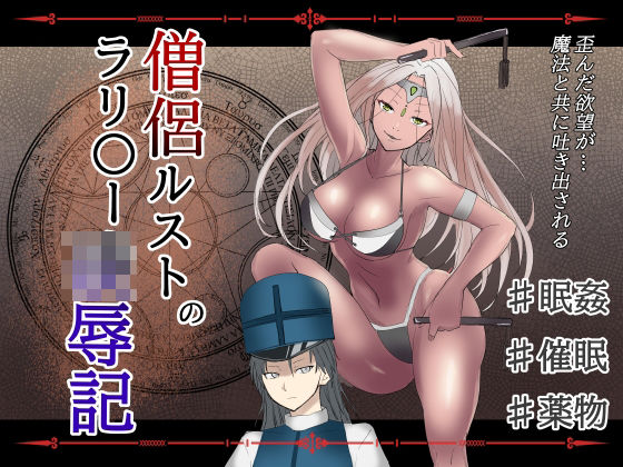 僧侶ルストのラリ〇ー凌●記(温井田チヒロ) [d_624956]