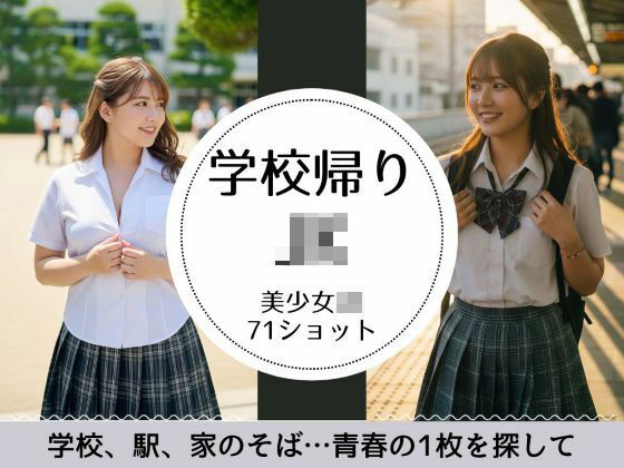 JKの学校帰り-あの頃の青春-(萌の同人) [d_624962]