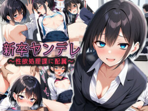 新卒ヤンデレ【制欲処理課に配属される】(ゆるふわ書店) [d_624979]